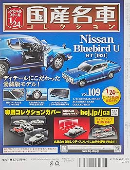 Amazon.co.jp: スペシャルスケール1/24国産名車コレクション(109